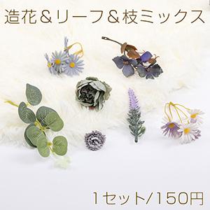 造花＆リーフ＆枝ミックス 装飾用（1セット）｜costumehouse