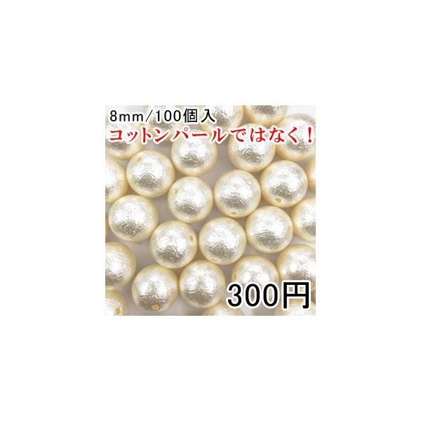 パールビース ハンドメイド アクセサリーパーツ ビーズ UVレジン 球体パールB 8mm 100個入