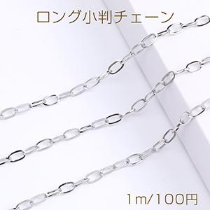 ステンレス製 ロング小判チェーン 5×10mm（1m）｜costumehouse