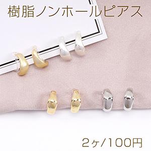 樹脂ノンホールピアス 不規則フープ 5×12mm（2ヶ）｜costumehouse