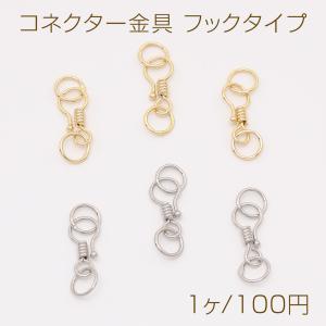 色褪せにくい14KGPゴールドメッキ コネクター金具 フックタイプ 6×13.5mm（1ヶ）｜costumehouse