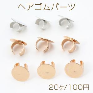 ヘアゴムパーツ 平皿 12mm（20ヶ）｜costumehouse