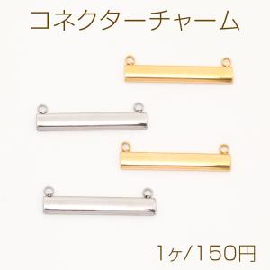 色褪せないステンレス製コネクターパーツ スティックプレートジョイントパーツ つなぎパーツ 左右２カン付き 5×30mm（1ヶ）｜costumehouse