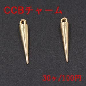 CCBチャーム 円錐形 1カン 5×24mm ゴールド【30ヶ】｜costumehouse