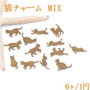 チャームパーツ 猫 ミックス 真鍮古美【6ヶ】