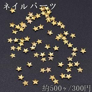 ネイルパーツ メタルパーツ 星型 3×3mm ゴールド【約500ヶ】｜costumehouse