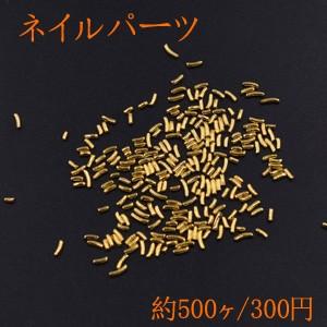 ネイルパーツ メタルパーツ カーブスティック 1×2.5mm ゴールド【約500ヶ】｜costumehouse