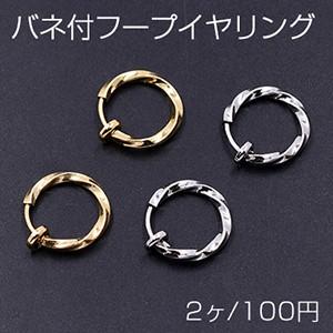 バネ付フープイヤリング ツイスト 13mm【2ヶ】｜costumehouse