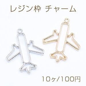 レジン枠 チャーム 飛行機 25×33mm【10ヶ】｜costumehouse