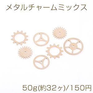 メタルチャームミックス スターダスト歯車 ゴールド 50g(約32ヶ)