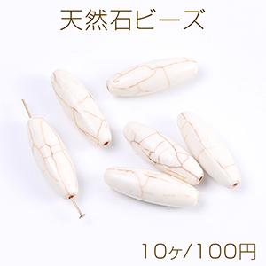 天然石ビーズ ハウライト オーバル 10×30mm（10ヶ）