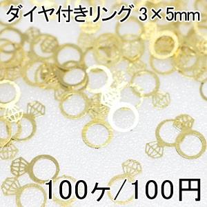 ネイルパーツ ダイヤ付きリング メタルパーツ ゴールド アソートセット 3×5mm(100ヶ) 【N...