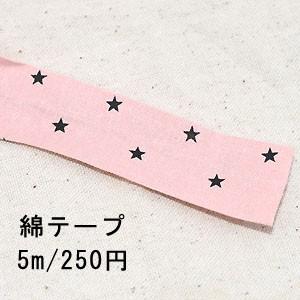 テープNo.215 綿テープ 星 幅15mm ピンク【5m】｜costumehouse