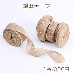 綿麻テープ リボン 幅約25-38mm アンティーク ウッドカラー｜costumehouse