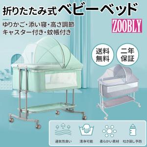 ZOOBLY  ベビー ベッド  出産 準備 新生児 出産 祝い