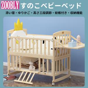 ZOOBLY ベビー ベッド 木製 すのこ 高さ調節 ベビー用品