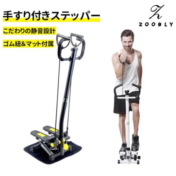 ZOOBLY ステッパー 静音 足踏み 健康器具 ダイエット 家庭用 ダイエット器具 トレーニングマ...