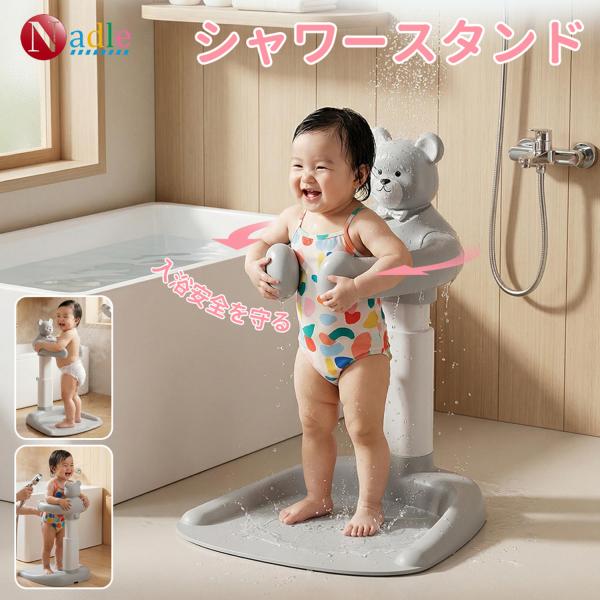 ベビーシャワースタンド ベビーバスチェア 高さ調節 赤ちゃん お風呂 サポート 立ったままシャワー ...