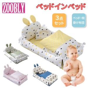 ZOOBLY ベビー ベッド ベビー 用品 布団 出産 祝い ギフト
