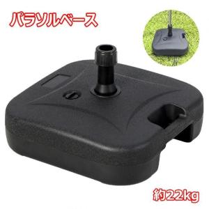 パラソルベース 22kg 注水式 パラソルスタンド 注水台 パラソルベース 簡単 水 持ち運び ガーデン 日よけ 日傘 台 土台 ビーチ アウトドア キャンプ レジャー 海