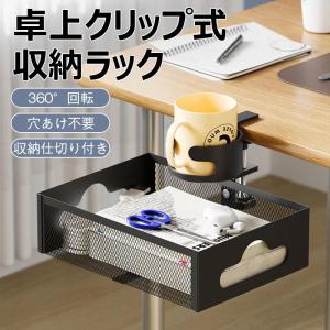 卓上クリップ式 収納ラック 穴あけ不要 デスク下 収納 ラック デスク スチール製 収納仕切り付き 引き出し 360°回転 テーブル下収納 卓上整理