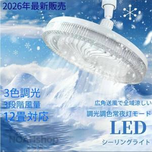 シーリングファンライト 調色調光 LED ファン付き照明 リモコン付き 口金E26対応 風量3段階 角度調節 扇風機 大風量 静音