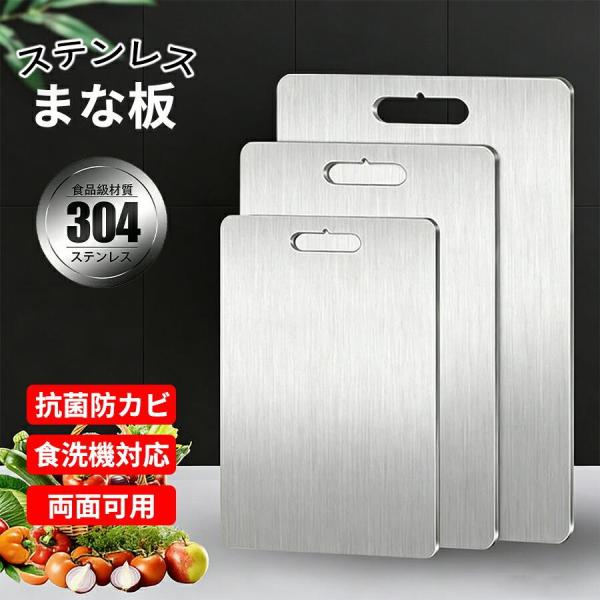 まな板 ステンレス 両面まな板 キッチン用 304ステンレス 食品級材質 カッティングボード 高耐久...