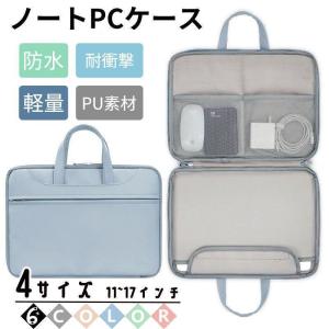 PCケース ノートパソコンケース パソコンバッグ おしゃれ 持ち運び 11 12 13 13.3 14 15 15.6 16 17 インチ 防水 軽量