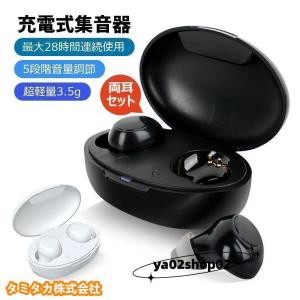 ワイヤレス イヤホン型 USB充電式 集音器 両耳/片耳 超軽量 5段階音量調整 イヤーピース6種類付属 28時間連続使用 補聴器ではありません