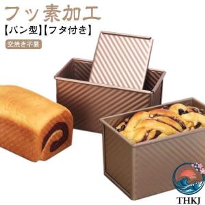 食パン型 フッ素加工 食パン 型 熱伝導の良い パン型 フタ付き 波紋型 パン焼 ベイクウェア 粘りにくい食パン ケース ふっ素樹脂加工 パウンド 人気