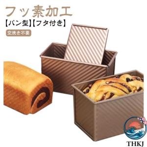 食パン型 フッ素加工 食パン 型 熱伝導の良い...の詳細画像3