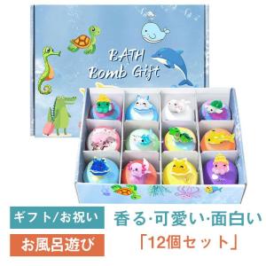 入浴剤 バスボム 香り爆弾 12個セット プレゼント 詰め合わせ クリスマス バスソルト ボール おもちゃ 温泉 お風呂 女性 男性 子供 誕生日 友達 卒業ギフト 潤い
