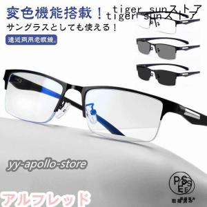 遠近両用メガネ 老眼鏡 遠近両用 変色 メガネ 調光 サングラス ブルーライトカット おしゃれ 累進多焦点レンズ 紫外線カット UVカット
