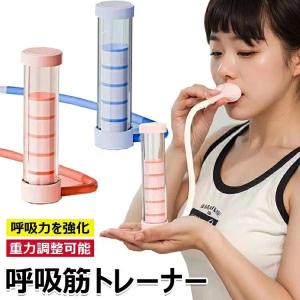 呼吸トレーナー 呼吸ダンベル 呼吸筋トレーニング器具 呼気トレーニング 肺活量アップ 肺活量 トレーニング 強化ツール 腹式呼吸 訓練用 腹筋トレーナー