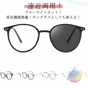 ブルーライトカット 調光 遠視 度付レンズ 紫外線カット 遠近両用メガネuvカット 老眼鏡 度付 おしゃれ 読書 シニアグラス リーディンググラス 近視
