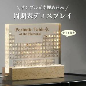 実物実際の元素の周期表 83種実物 元素入り アクリル 周期表 ディスプレイ 化学 元素記号 元素表 一覧 木製LEDベース付き 学習ツール 学用品 子供 教育 学校 科