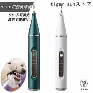ペット口腔洗浄機 超音波 歯垢除去器 5モード 犬 猫 歯用ツール 電動 ペット用 高周波振動スケーラー 振動デンタルクリーナー 口内洗浄 可視化 見える