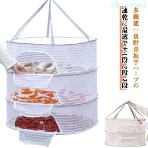 干物 2段 干し網 梅 ネット 野菜 あみ 魚 吊るせる 干し 網 かご 干し野菜 干物用ネット梅干し ハンガー 干物ネット 干しネット 使いやすい おしゃれ