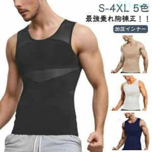 加圧シャツ メンズ 垂れ胸補正 乳首隠し 加圧Tシャツ 半袖 長袖 インナー 補正下着スタイルアップ 夏用 秋冬用 高機能素材で快適装着