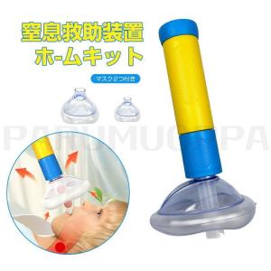 窒息救助装置ホームキット 子供と大人用のポータブル気道吸引救助装置応急処置トラベルキット 2つの異なるサイズのマスクを備えた単一の窒息緊急装置 短い吸引