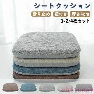 椅子用 クッション 4枚セット シートクッション 厚さ4cm 体圧分散 ダイニングチェア座布団 洗える 滑り止め 紐付き 座面クッション チェアパッド