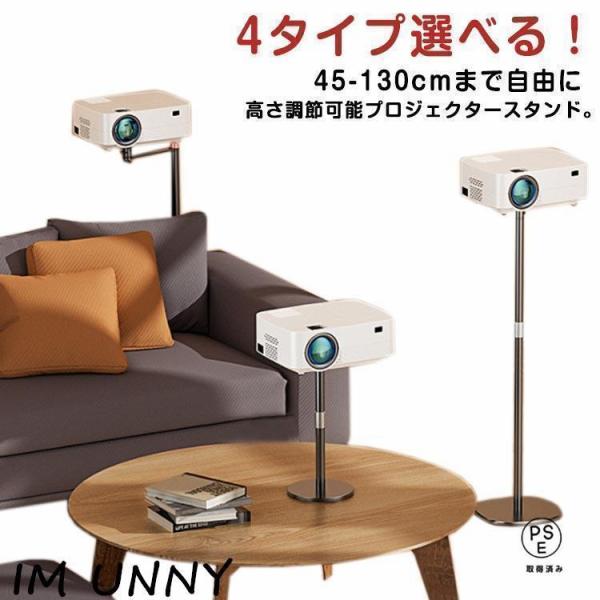 4タイプ選べる 45-130cm高さ調節能 360度 角度調整 耐荷重5kg プロジェクター台 プロ...