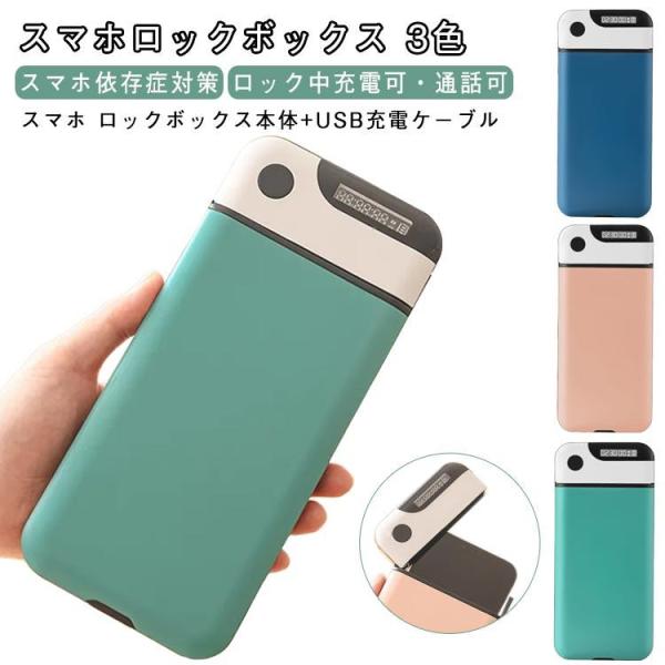スマホロックボックス スマホ管理 ロック ボックス スマホロックケース タイムロッキングコンテナ ス...