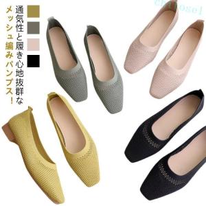 パンプス スクエア フラットシューズ スリッポン ニット ゆったり 春夏 編み込みメッシュ 痛くない 歩きやすい 走れる ローヒール 通学 柔らか 婦人靴