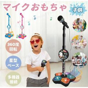 マイク 子供 おもちゃ マイクスタンド スタンドマイク キッズスタンドマイク高さ調節可能 411g こども用玩具 室内 家遊び 女の子 小学生 お手入れ簡単