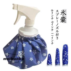 氷嚢 アイスバッグ スプレー付 氷のう アイシ...の詳細画像5