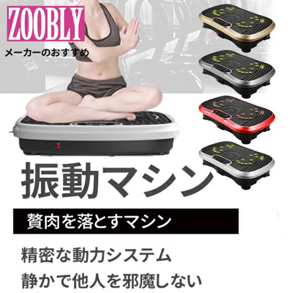 ZOOBLY 振動マシン ダイエット フィットネス トレーニング 運動 室内 静音 ぶるぶる 健康 ...