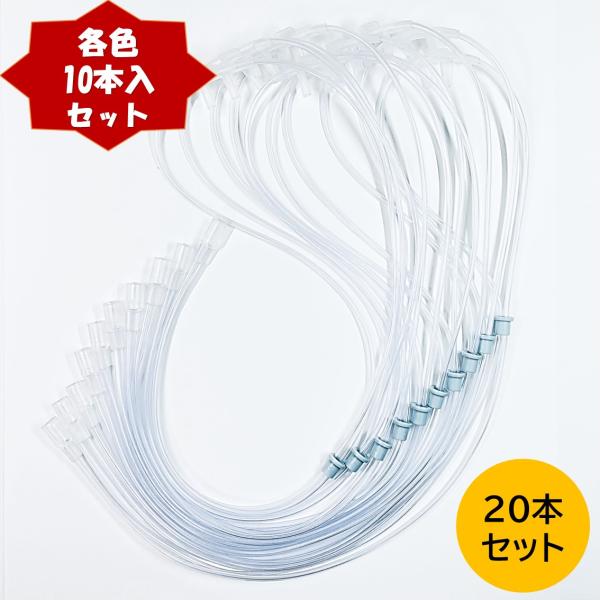 酸素カニューラ 水素カニューラ (20本セット) 酸素濃縮器用 カニューレ 吸引具 チューブ ソフト...