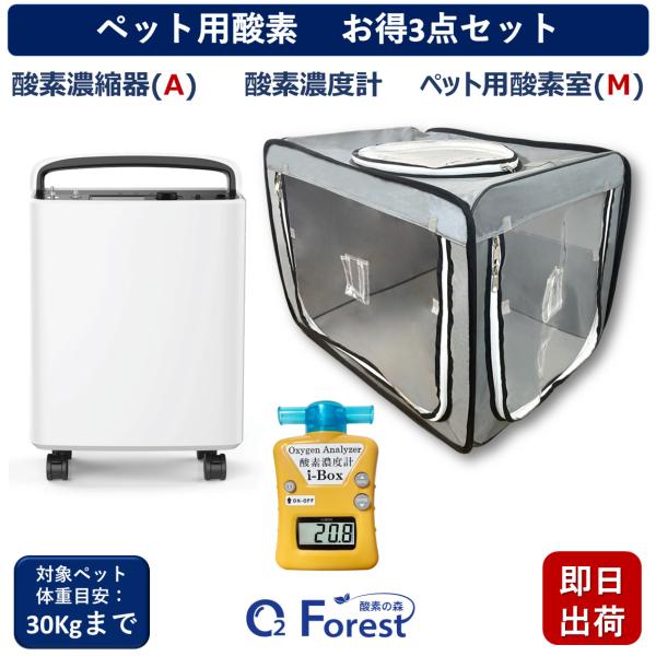 ペット用酸素 お得3点セット 【高濃度酸素濃縮器(A) + 酸素濃度計+酸素室(M)】 小動物 小型...