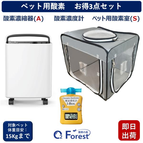 ペット用酸素 お得3点セット 【高濃度酸素濃縮器(A) + 酸素濃度計+酸素室(S)】 小動物 小型...